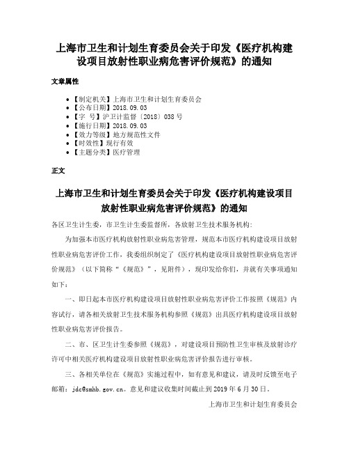 上海市卫生和计划生育委员会关于印发《医疗机构建设项目放射性职业病危害评价规范》的通知