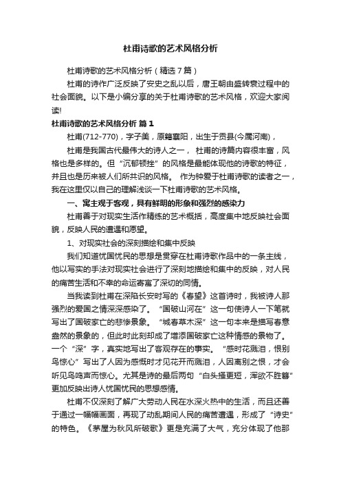 杜甫诗歌的艺术风格分析(精选7篇)