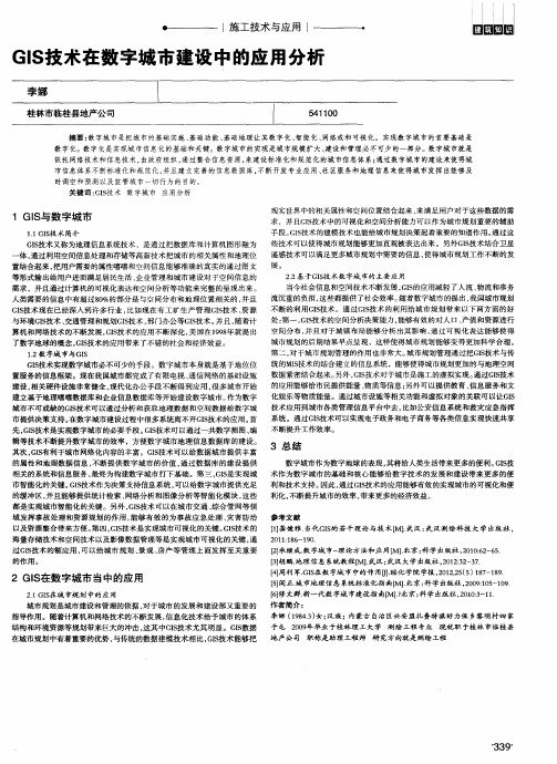 GIS技术在数字城市建设中的应用分析