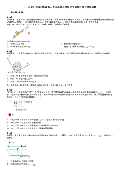 1广东省东莞市2024届高三毕业班第二次综合考试理科综合物理试题