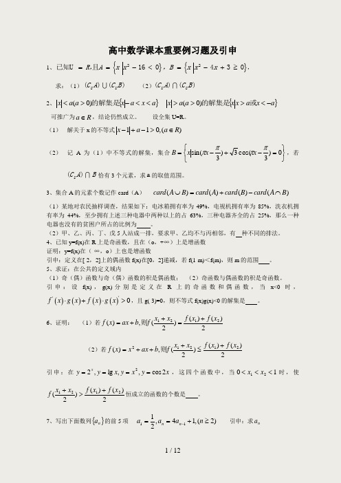 高中数学课本重要例习题及引申