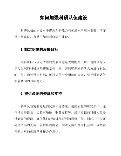 如何加强科研队伍建设