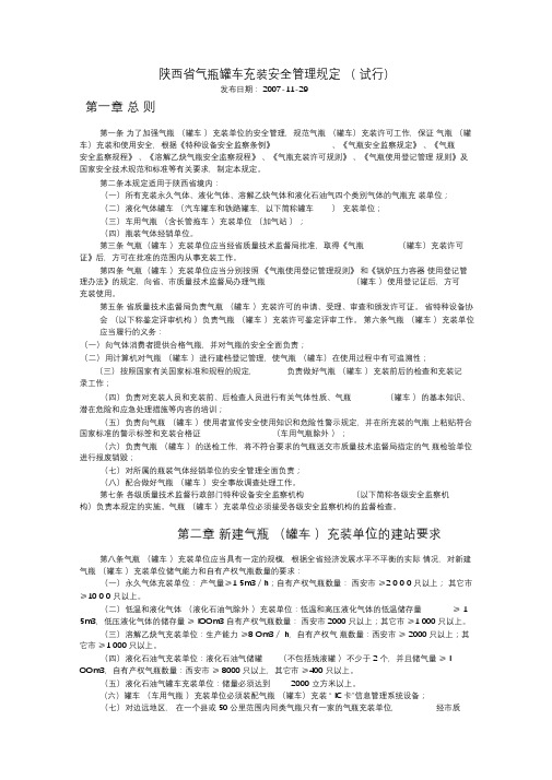 陕西省气瓶罐车充装安全管理规定