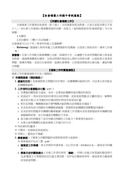 社会个案工作期中考试重点