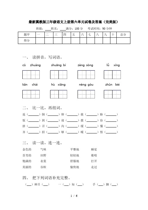 最新冀教版三年级语文上册第六单元试卷及答案(完美版)