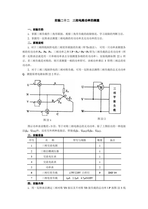 三相电路功率的测量