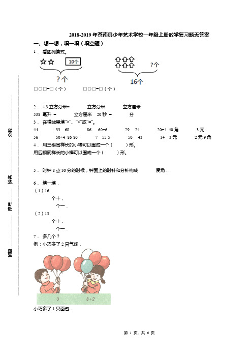 2018-2019年苍南县少年艺术学校一年级上册数学复习题无答案(1)