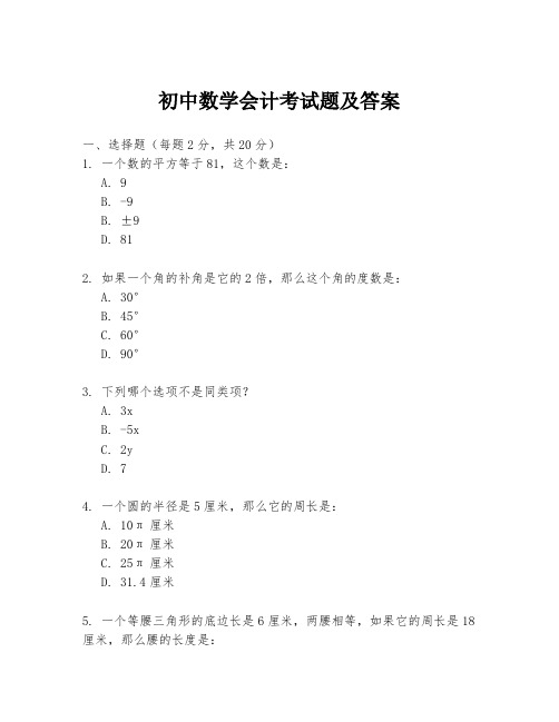 初中数学会计考试题及答案