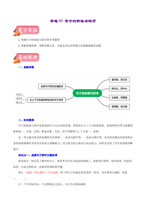 专题05句子的衔接与排序(讲练)-2023年中考语文一轮复习