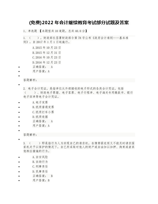 (免费)2022年会计继续教育考试部分试题及答案