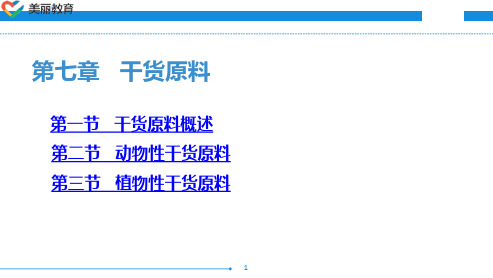 中职教育-烹饪原料知识(第三版劳动版)课件：第七章 干货原料(一).ppt