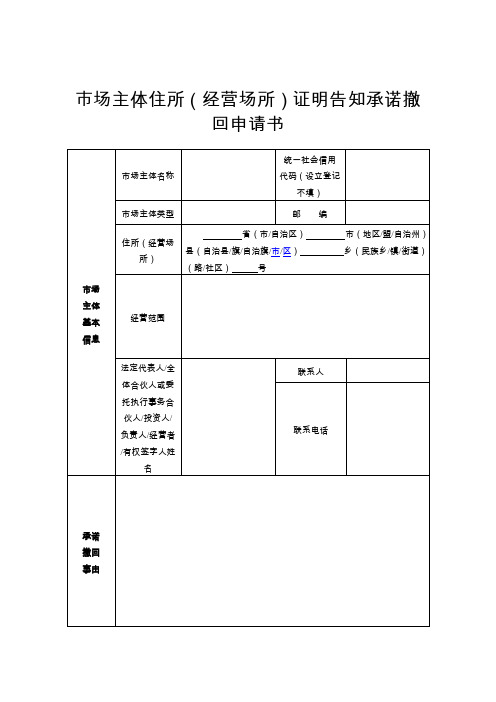 市场主体住所(经营场所)证明告知承诺撤回申请书