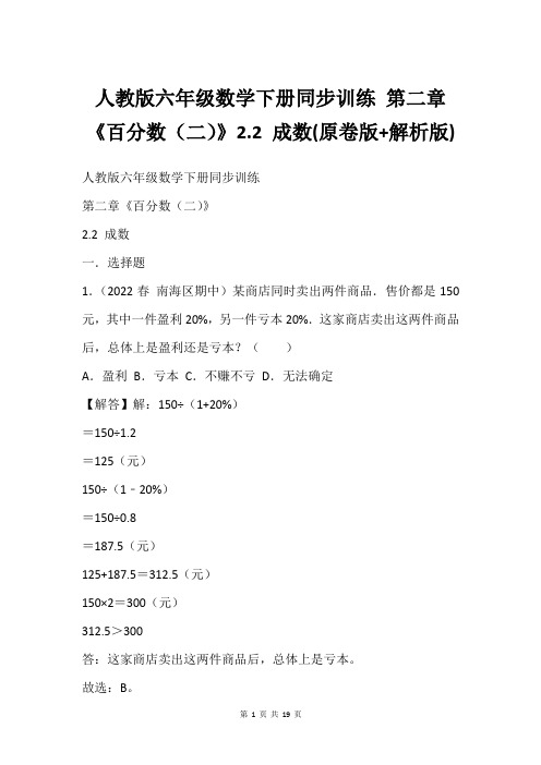 人教版六年级数学下册同步训练 第二章《百分数二》2.2 成数(原卷版+解析版)