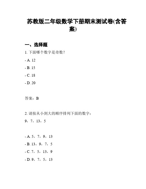 苏教版二年级数学下册期末测试卷(含答案)