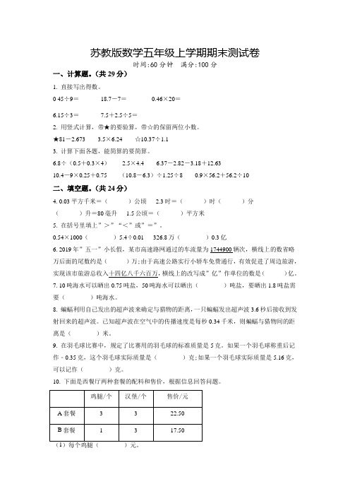 最新苏教版数学五年级上学期《期末检测试题》带答案解析