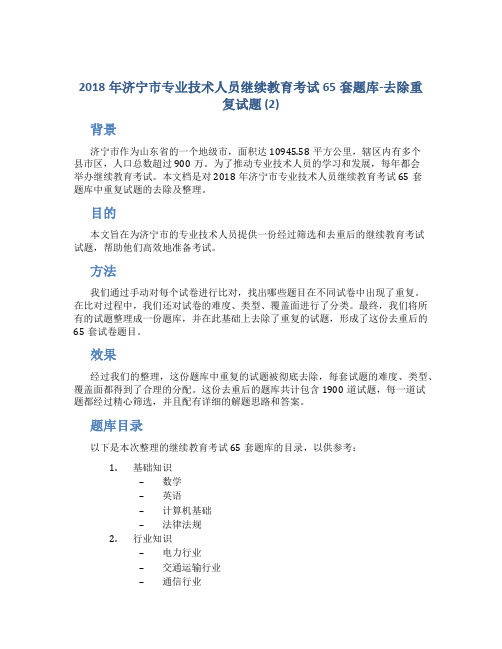 2018年济宁市专业技术人员继续教育考试65套题库-去除重复试题 (2)