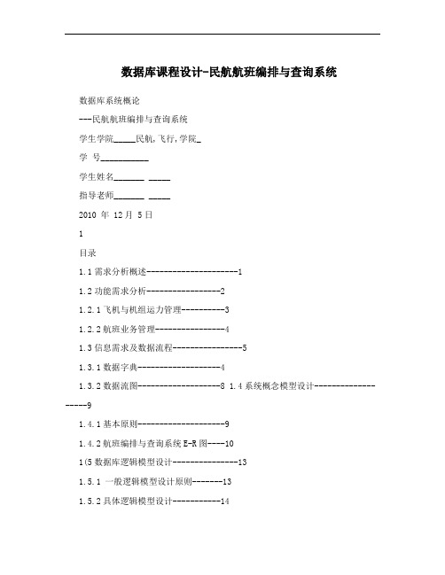 数据库课程设计-民航航班编排与查询系统