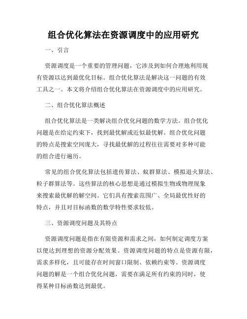 组合优化算法在资源调度中的应用研究