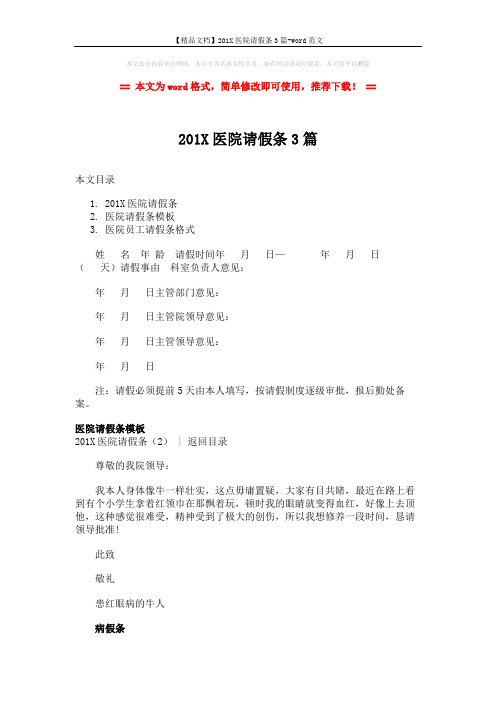 【精品文档】201X医院请假条3篇-word范文 (3页)