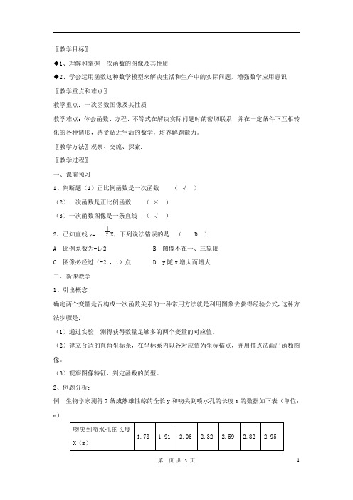 八年级数学上册 第2章 一次函数 2.3 建立一次函数模型名师教案4 湘教版