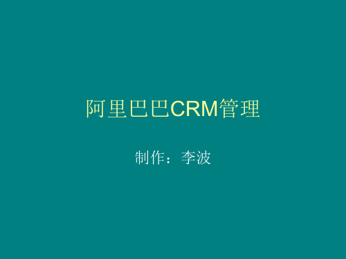 阿里巴巴CRM管理