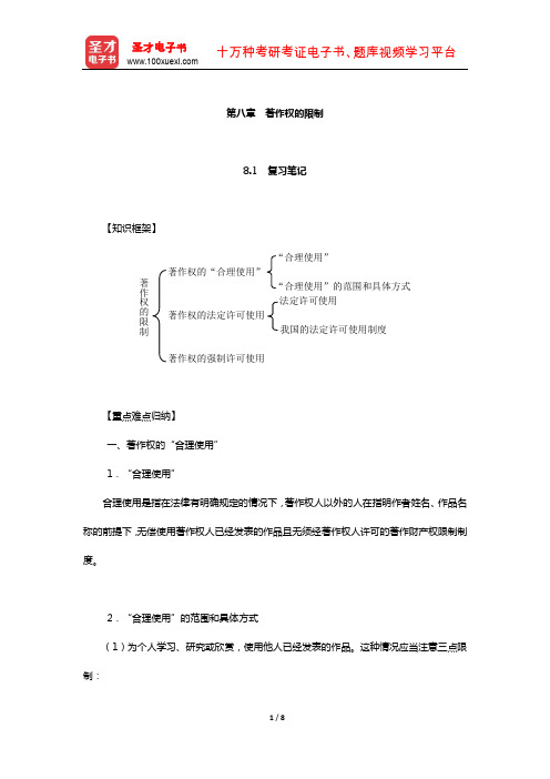 刘春田《知识产权法》笔记和课后习题详解(著作权的限制)【圣才出品】