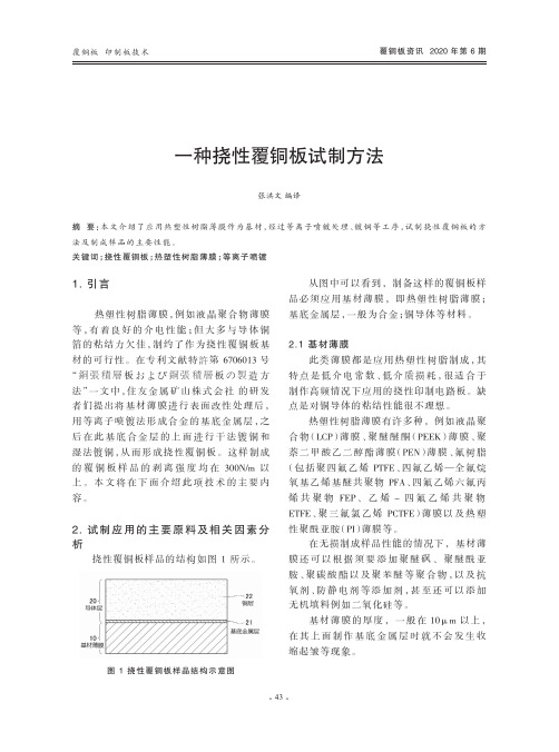 一种挠性覆铜板试制方法