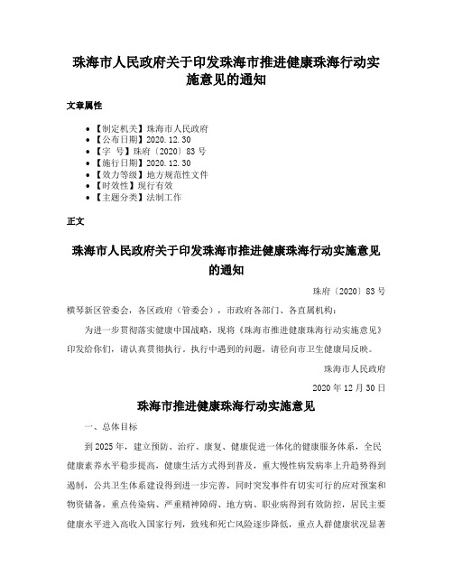 珠海市人民政府关于印发珠海市推进健康珠海行动实施意见的通知