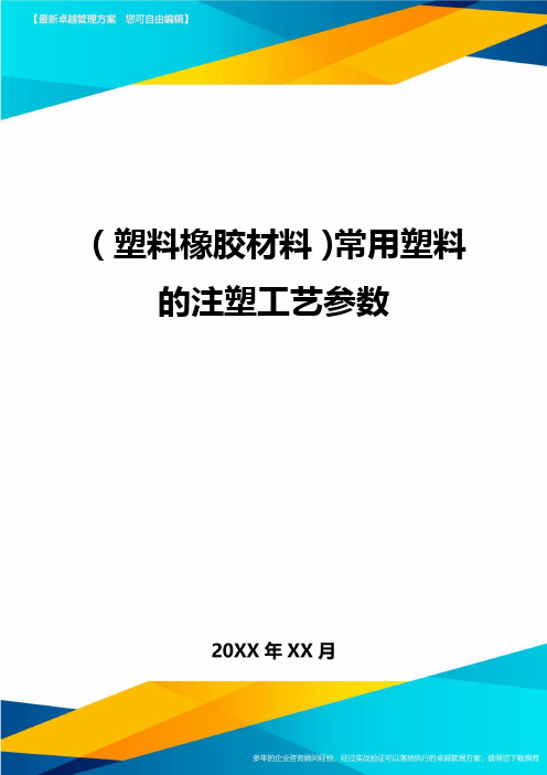 2020年(塑料橡胶材料)常用塑料的注塑工艺参数