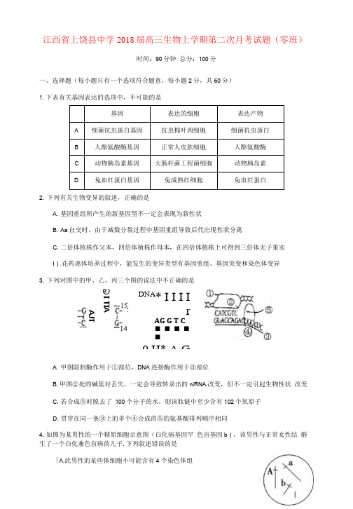 江西省上饶县中学2018届高三生物上学期第二次月考试题(零班)