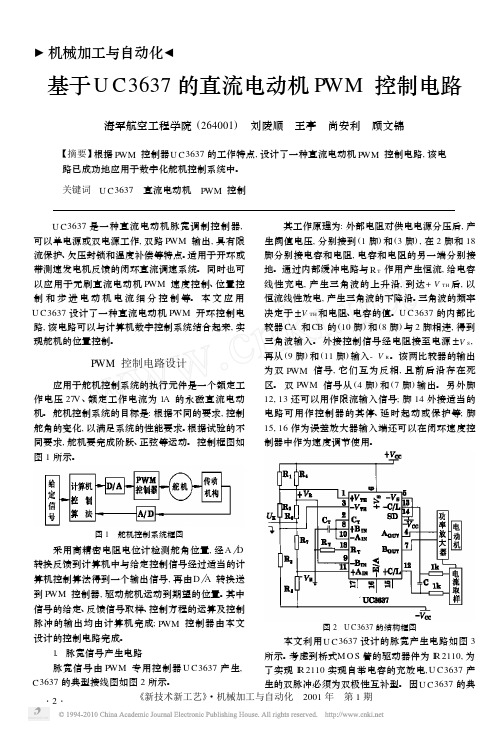 基于UC3637的直流电动机PWM控制电路