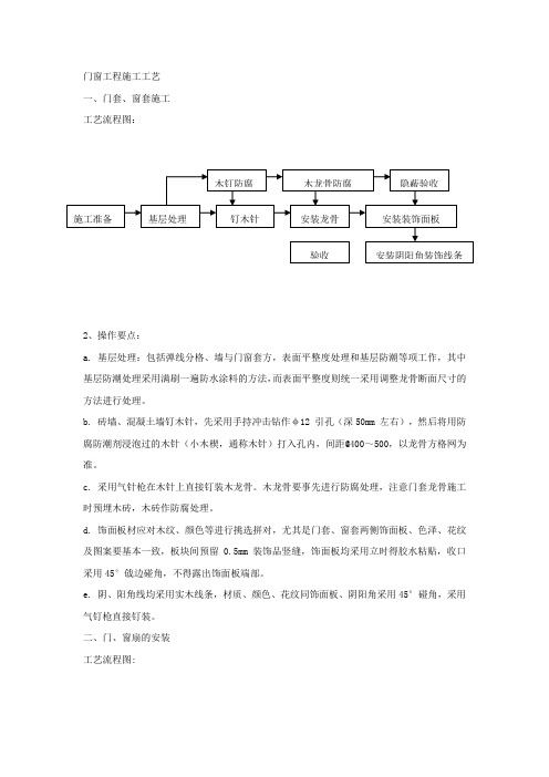 门窗工程施工工艺