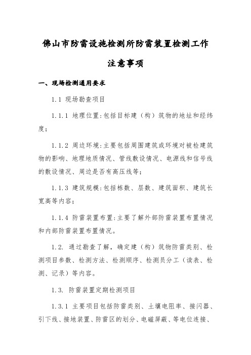 佛山市防雷设施检测所防雷装置检测工作注意事项