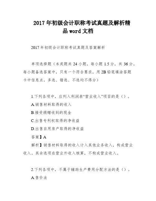 2017年初级会计职称考试真题及解析精品word文档