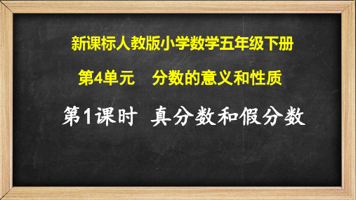  人教版五年级下册数学《真分数和假分数》(课件)