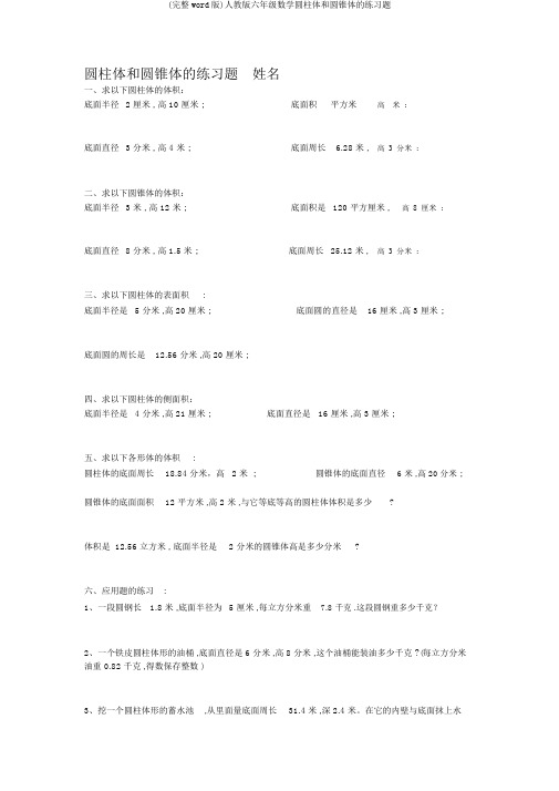 (完整word版)人教版六年级数学圆柱体和圆锥体的练习题