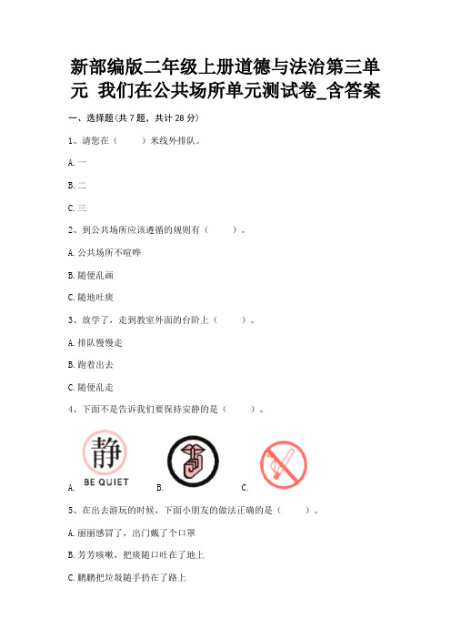 新部编版二年级上册道德与法治第三单元 我们在公共场所单元测试卷_含答案