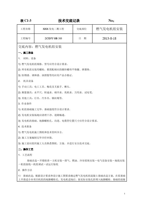 燃气发电机组安装-技术交底