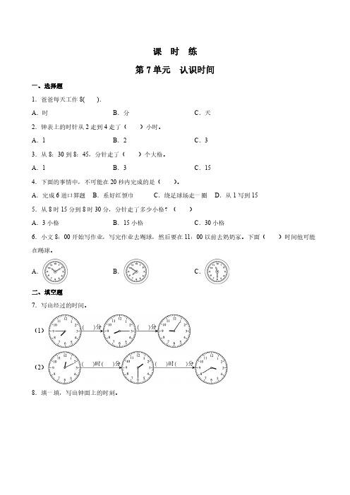 人教版小学二年级上册数学课时练第7单元《认识时间》 试卷试题含答案