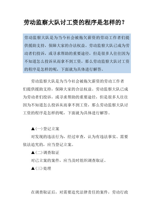 劳动监察大队讨工资的程序是怎样的？