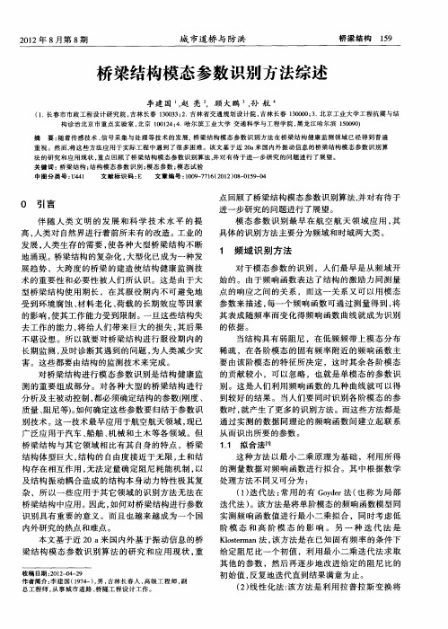 桥梁结构模态参数识别方法综述