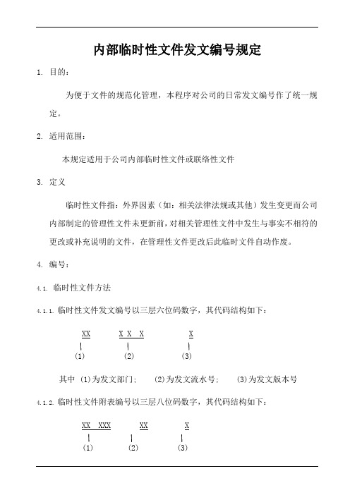 临时性文件发文编号规定