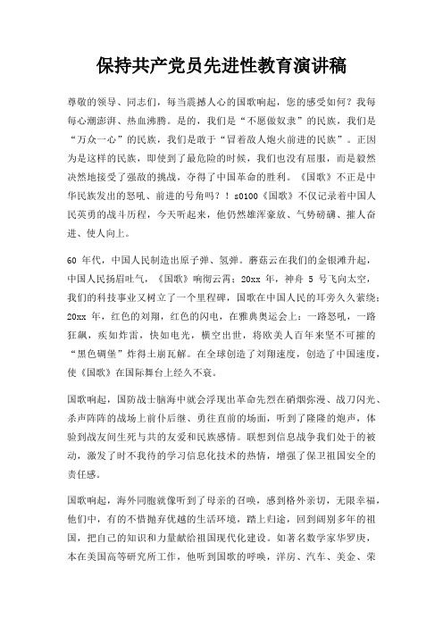 保持共产党员先进性教育演讲稿三篇