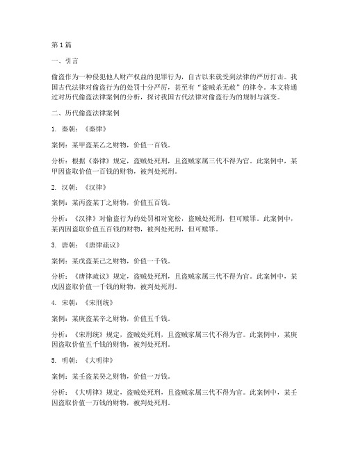 历代偷盗法律案例及分析(3篇)