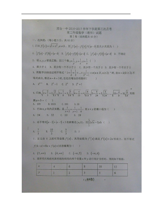 河北省邢台市第一中学2016-2017学年高二下学期第三次月考数学(理)试题