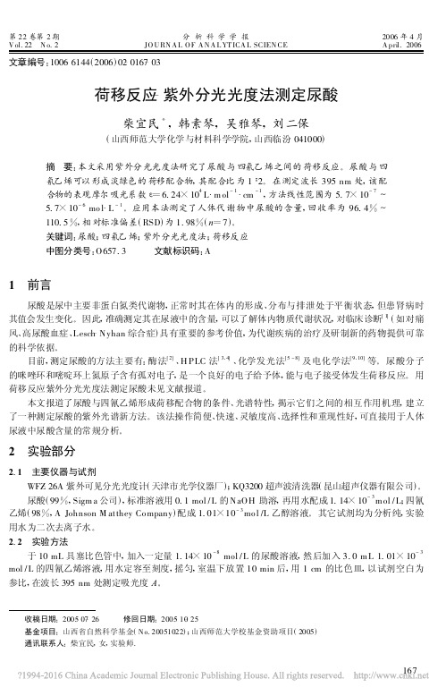 荷移反应_紫外分光光度法测定尿酸_柴宜民