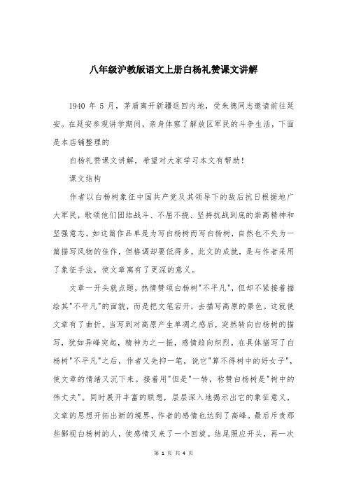 八年级沪教版语文上册白杨礼赞课文讲解