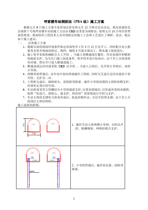 家车站洞桩法(PBA法)施工