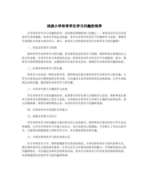 浅谈小学体育学生学习兴趣的培养