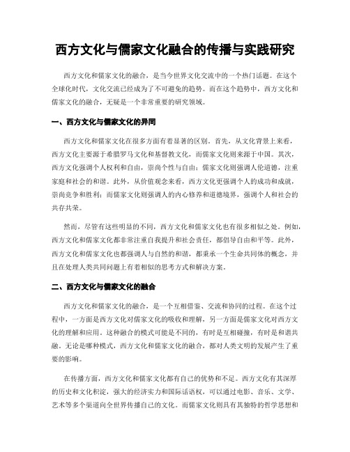 西方文化与儒家文化融合的传播与实践研究